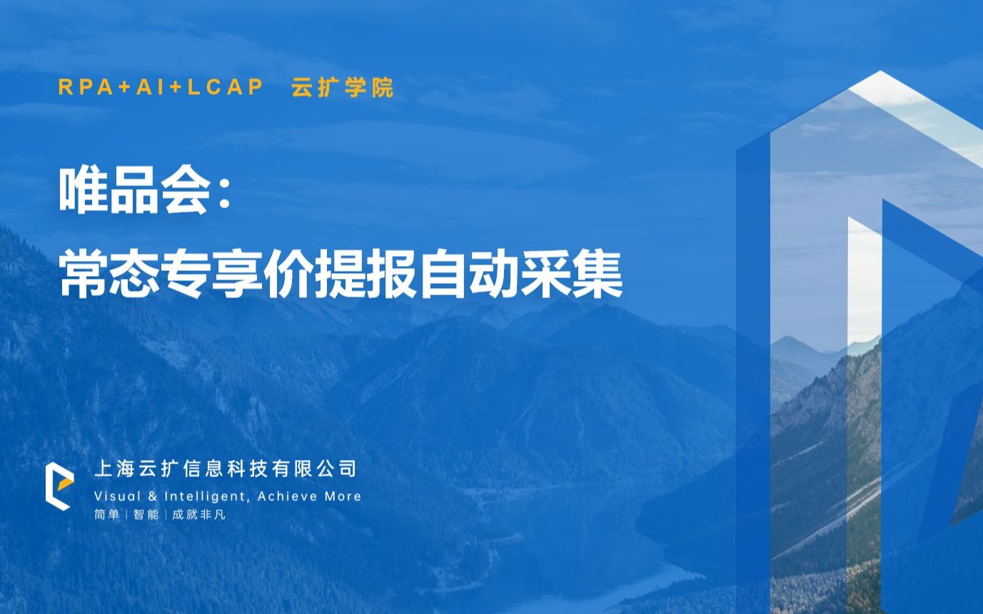 【案例流程市场】唯品会常态专享价提报自动采集【云扩RPA】哔哩哔哩bilibili