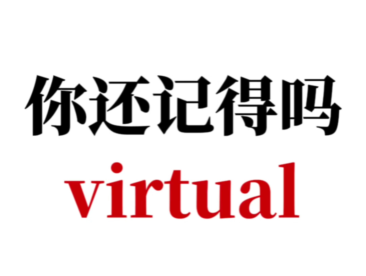 熟悉但是想不起来的单词virtual哔哩哔哩bilibili