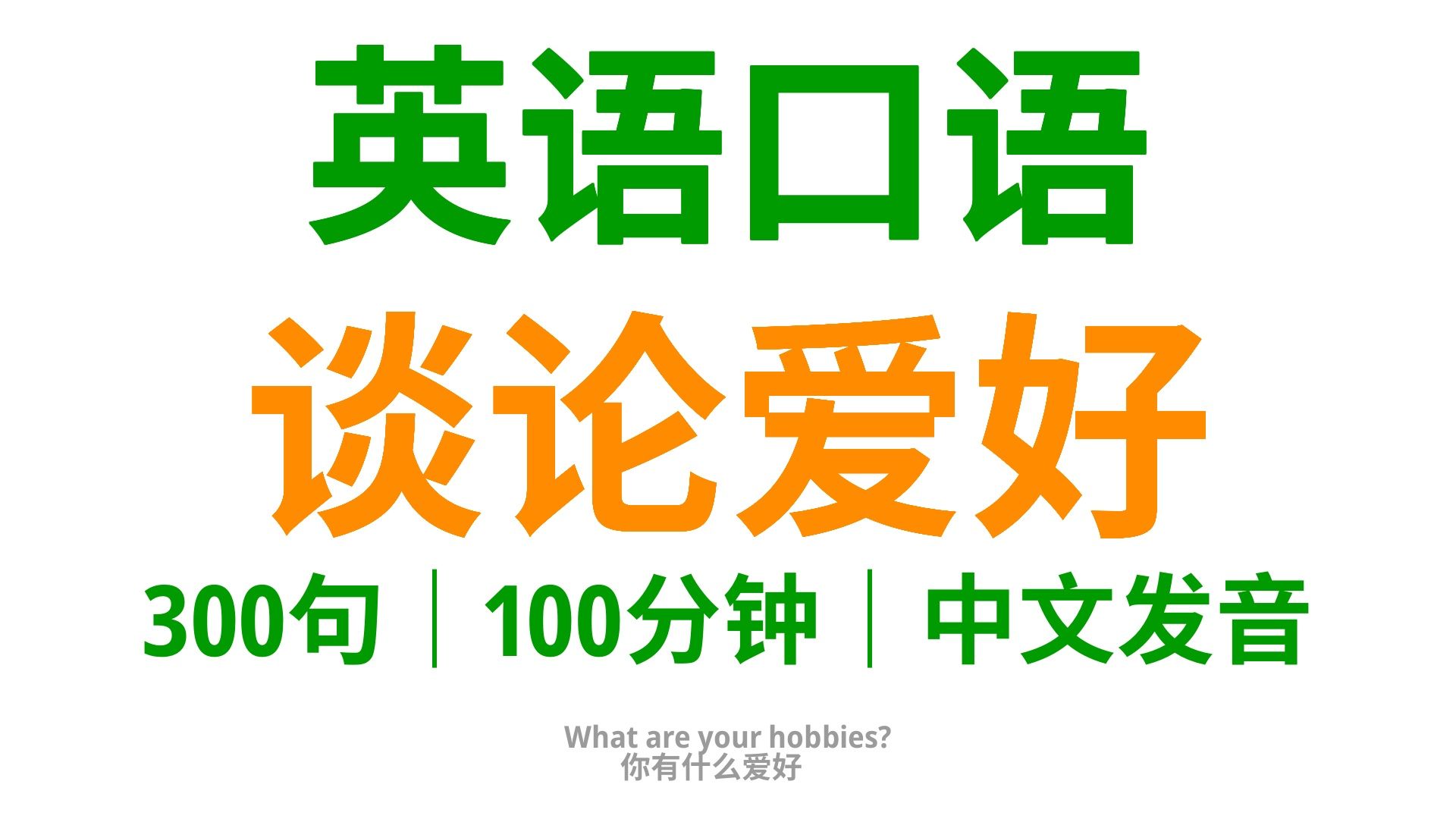 【27】谈论爱好,学会这300句英语口语,帮你更好的表达和理解个人爱好哔哩哔哩bilibili