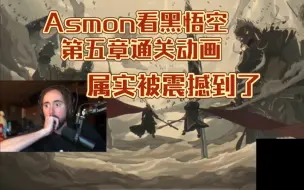 Descargar video: Asmon回归黑悟空 初看第五章通关动画 大受震撼 对二郎神恶意拉满