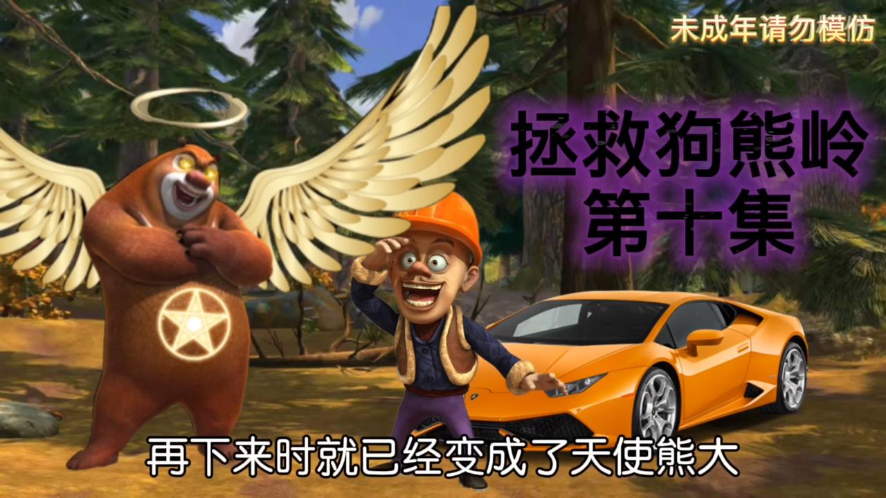 熊出没:熊大成功变成天使熊大,能否战胜恶魔熊二呢 ?