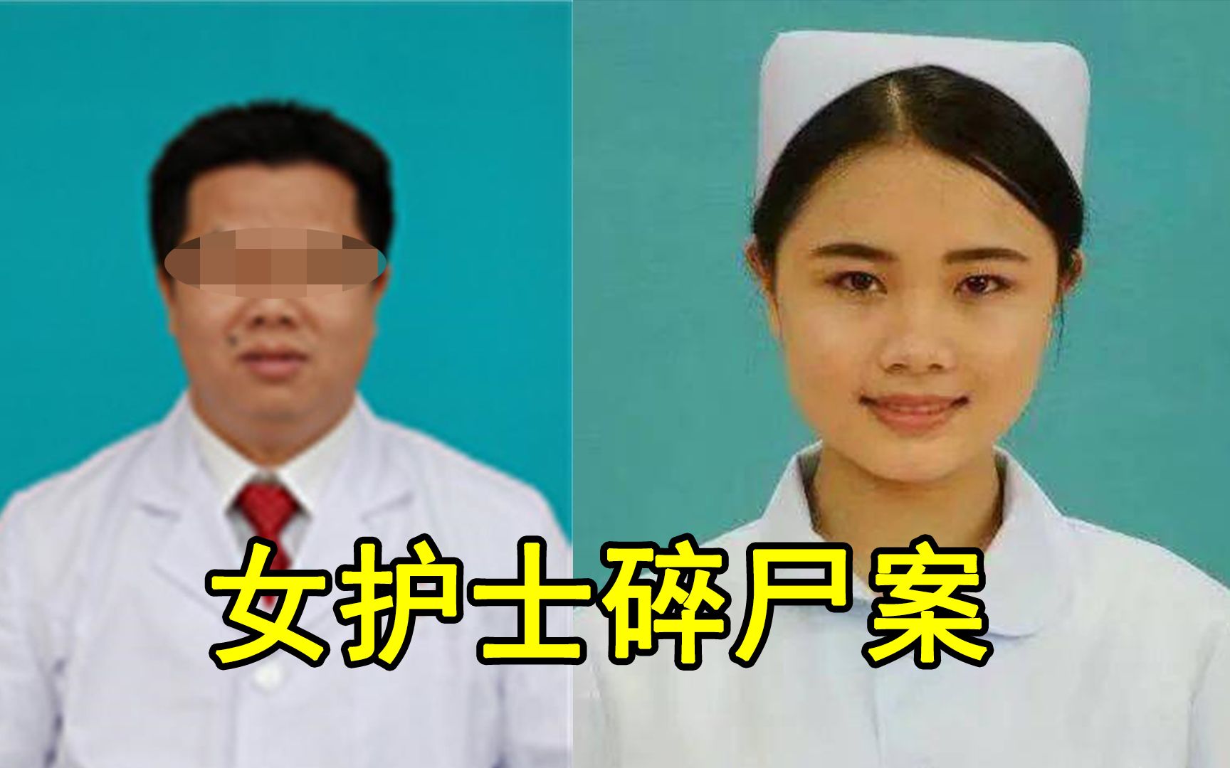 [图]女护士碎尸案，他睡了她，她碎了他