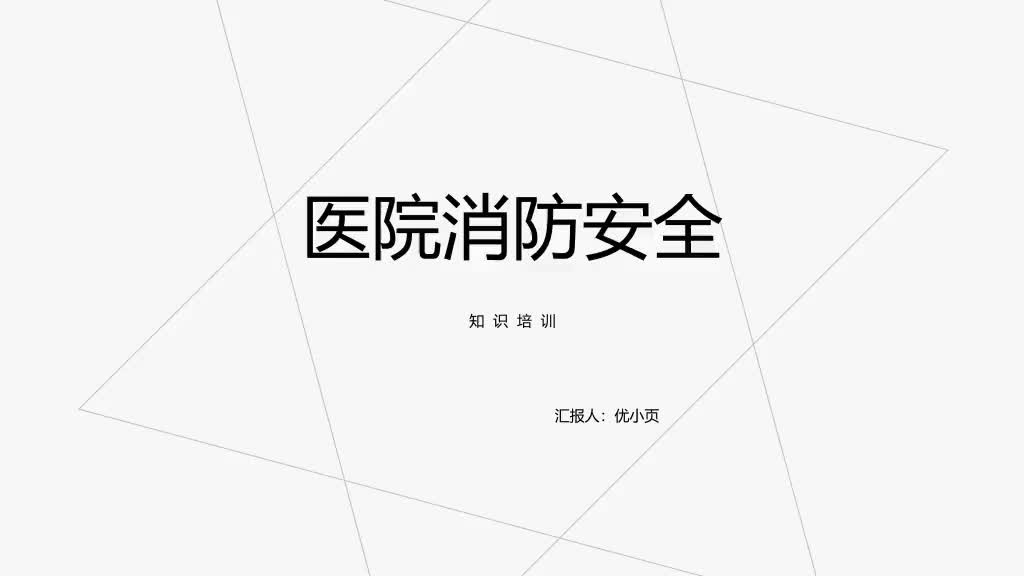 [图]医院消防安全知识培训PPT_优页文档(youyedoc.com)精美PPT下载