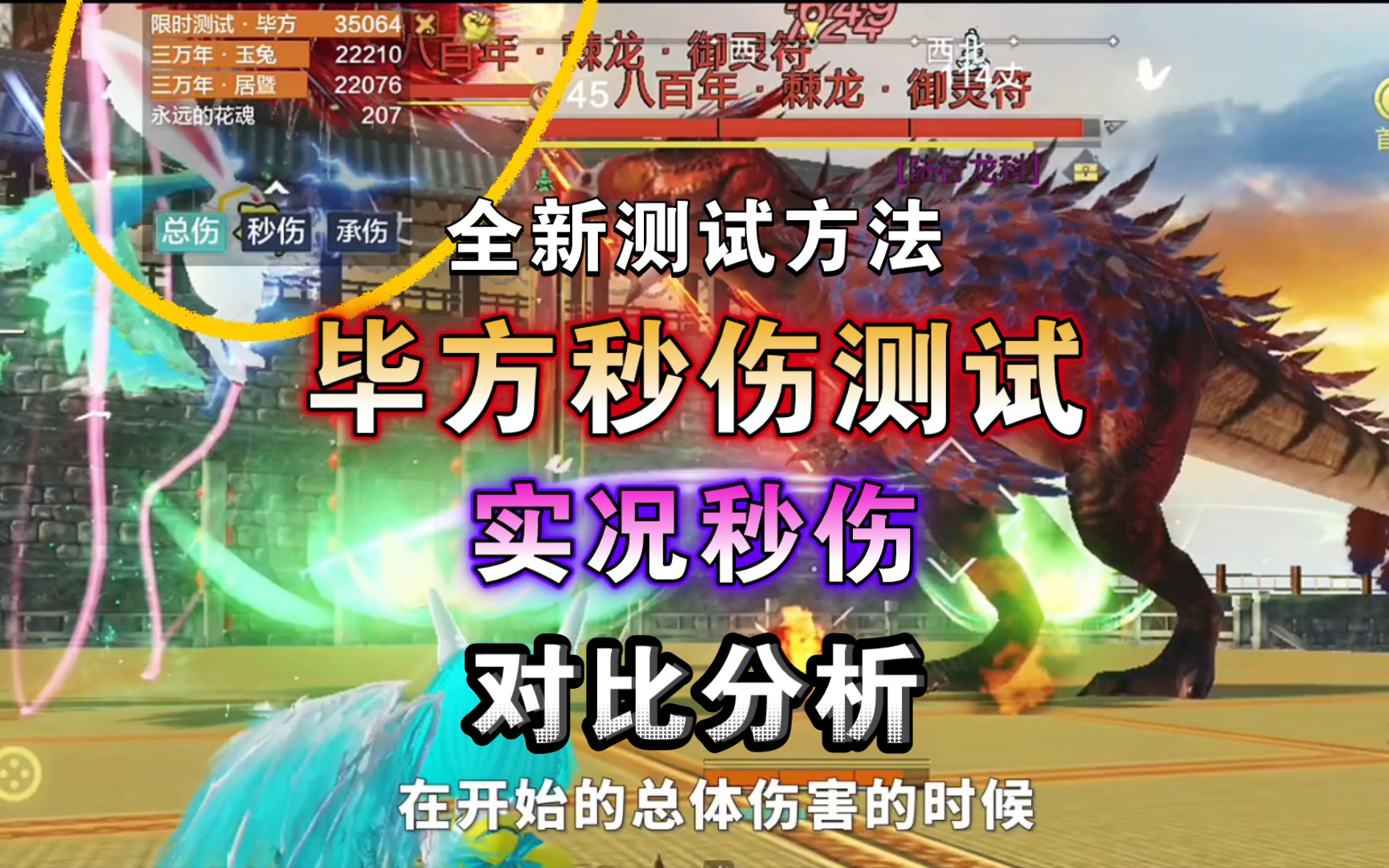 【妄想山海】毕方单体伤害对比测试,实时伤害对比分析,玉兔,居暨,同时