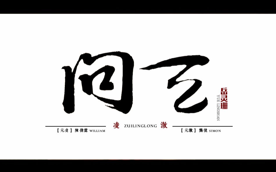 【醉玲珑mv】【凌澈】问天 by 岳灵珊 (附带一点沙澈,雷勿点!