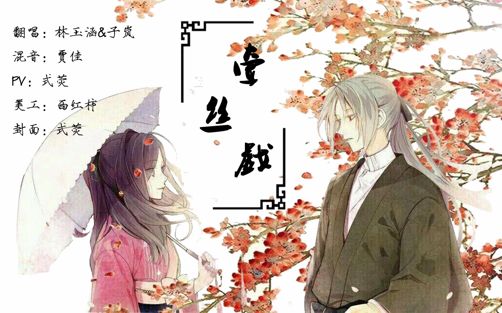 【林玉涵&cv子岚】牵丝戏_哔哩哔哩_bilibili