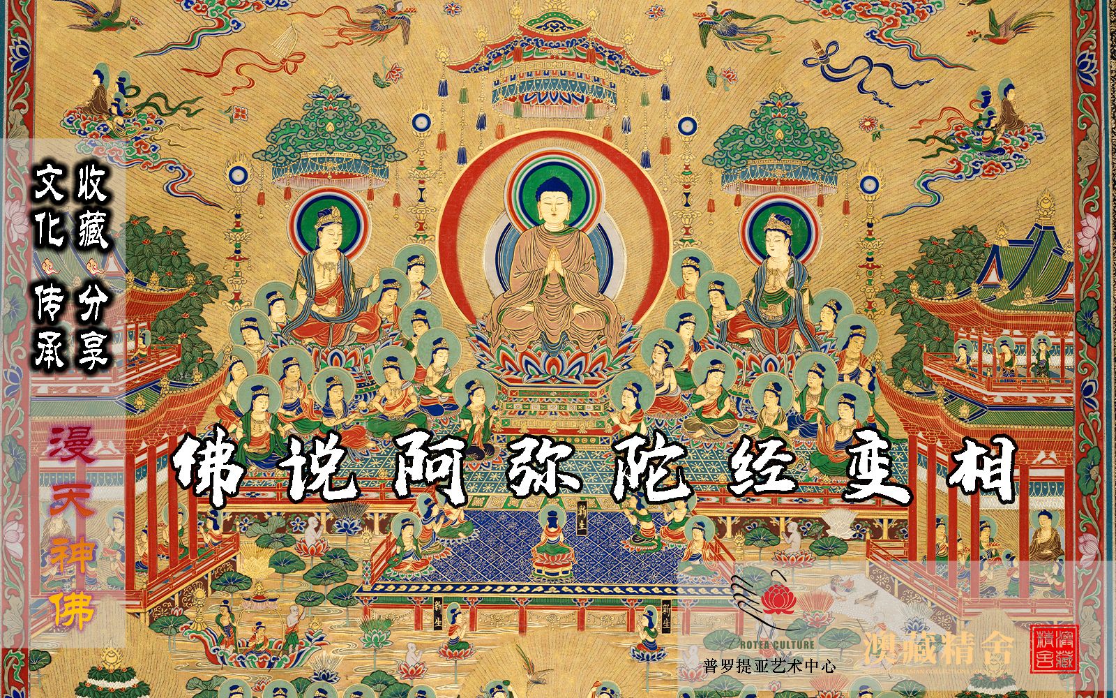 漫天神佛第五期唐卡佛说阿弥陀经变相