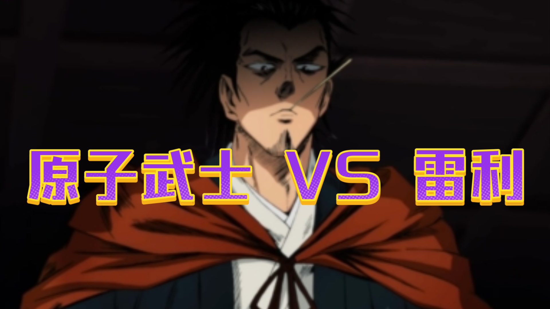 原子武士 vs 雷利
