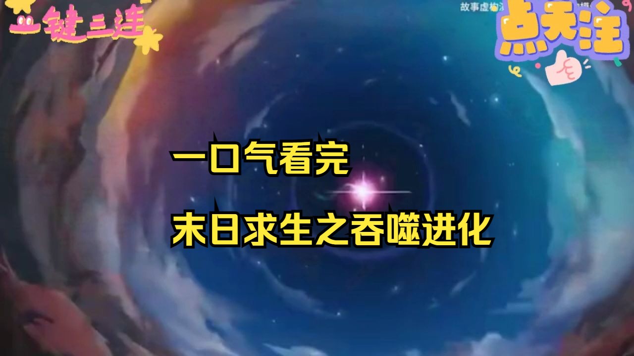 一口气看完末日求生之吞噬进化哔哩哔哩bilibili