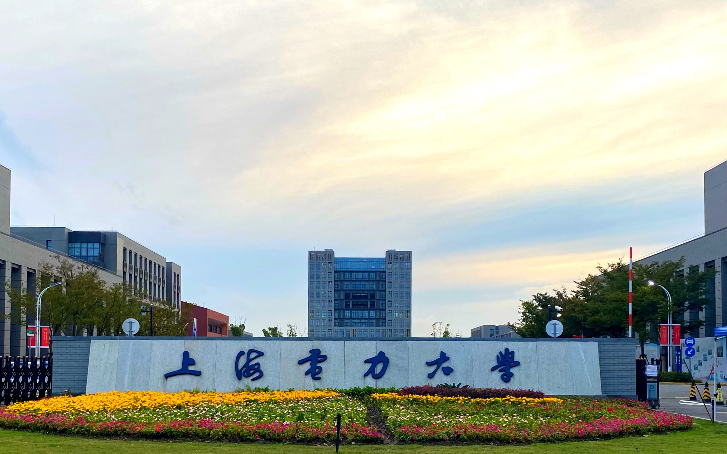 上海电力大学校园风光图片
