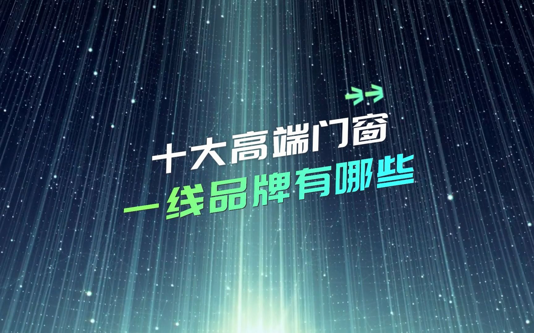 十大高端门窗一线品牌有哪些?哔哩哔哩bilibili