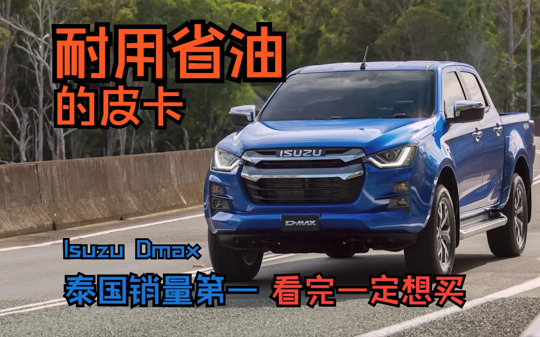 五十铃Isuzu Dmax皮卡真正的硬派越野车,你了解吗?哔哩哔哩bilibili