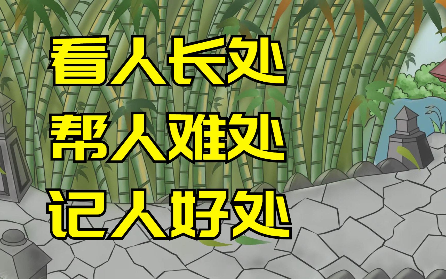 [图]如何处理人际关系，老祖宗告诫“看人长处、帮人难处、记人好处”