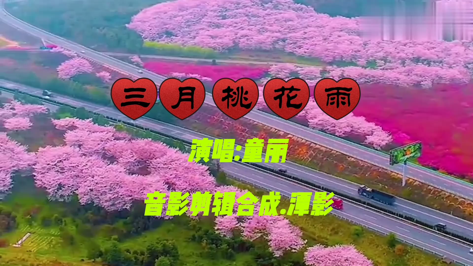 [图]好听歌曲【三月桃花雨】董丽.声音如此缠绵悦耳.动人心弦！