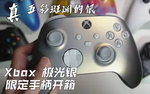 Download Video: Xbox极光银手柄开箱 我猜这就是五彩斑斓的银吧？