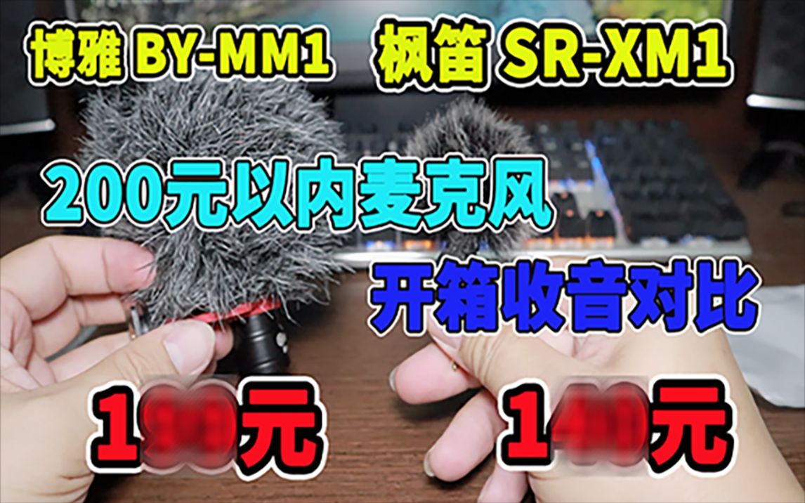 200元以内的便宜好用相机麦克风开箱测试,这个可能是你也在找的哔哩哔哩bilibili