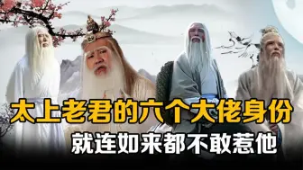 Download Video: 太上老君隐藏的六个大佬身份：如来都不敢惹他，玉帝王母亲自迎接