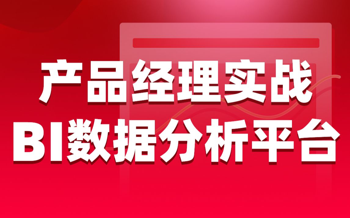 传智教育产品经理实战项目|深入解析BI数据分析平台哔哩哔哩bilibili