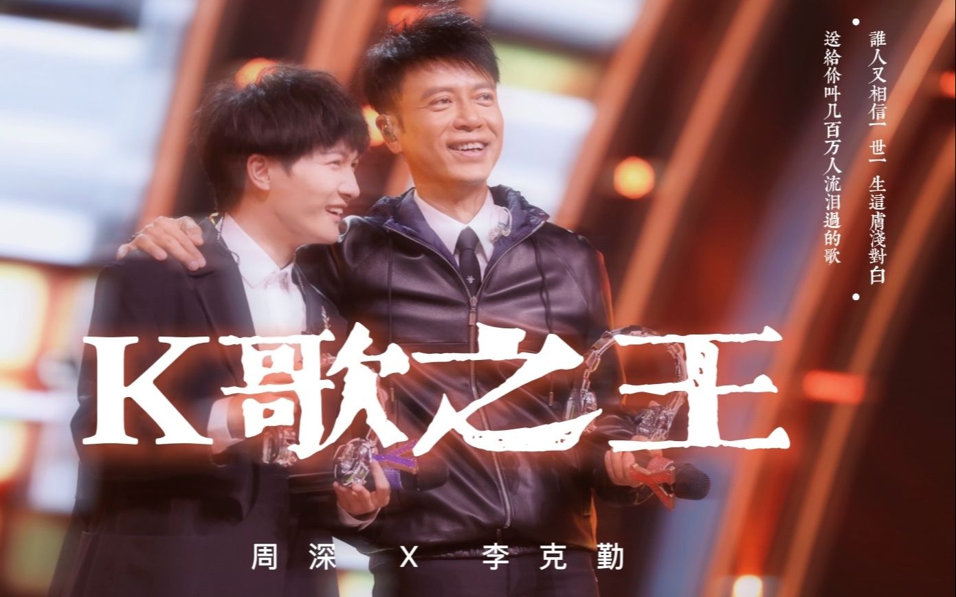 【勤深深】快乐童话似你我一对 已经足够|周深李克勤