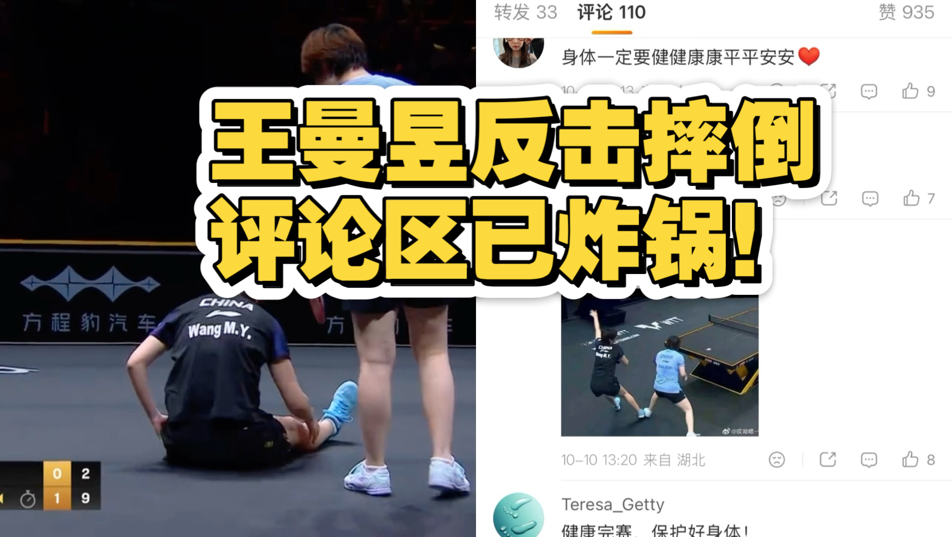 王曼昱反击摔倒、评论区已炸锅！