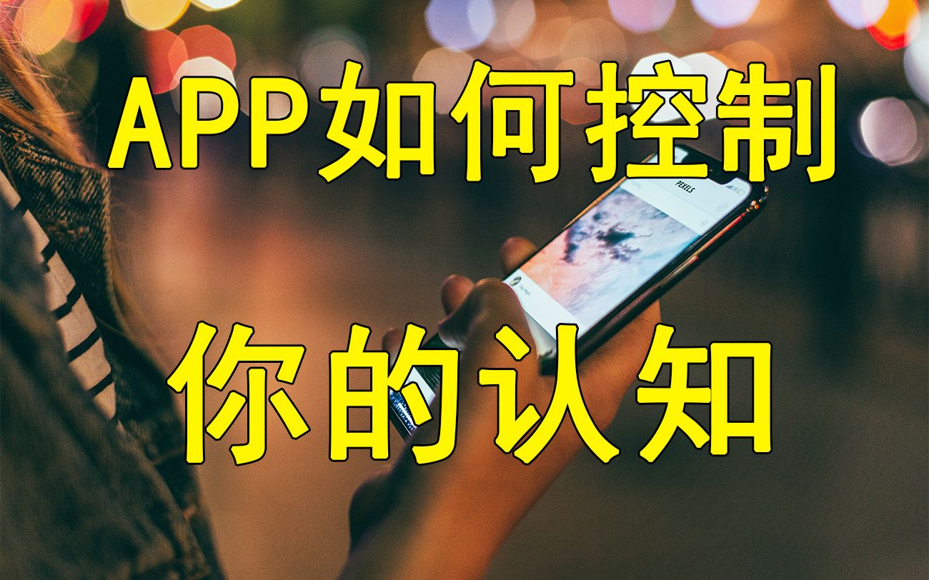 [图]你手机的APP正在扭曲你的认知？如何打破信息茧房？