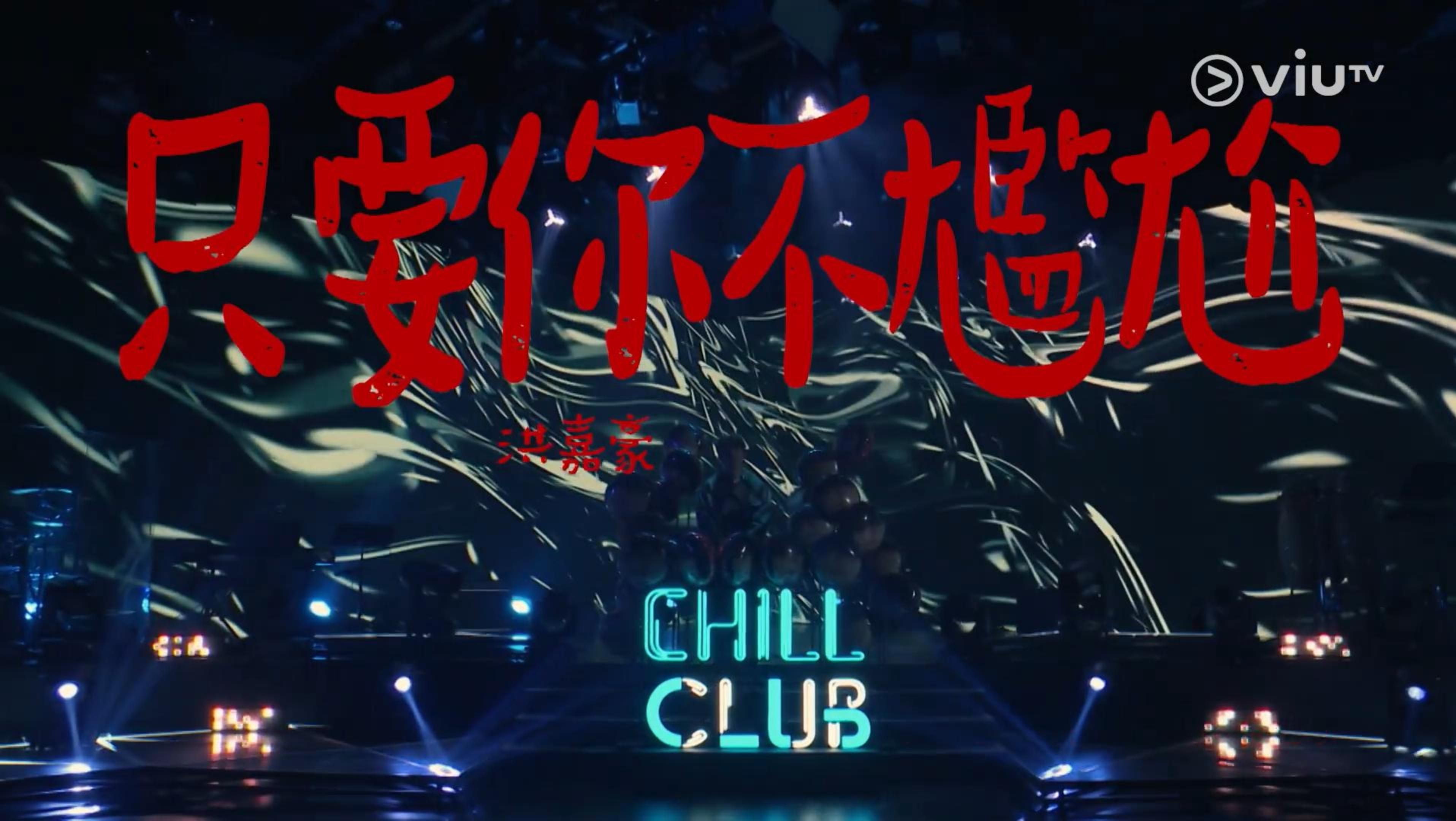 [图]《只要你不尷尬 |原声|纯人声》 — 洪嘉豪 [《CHILL CLUB推介榜》第3周冠軍歌 (Hi-Res) ]