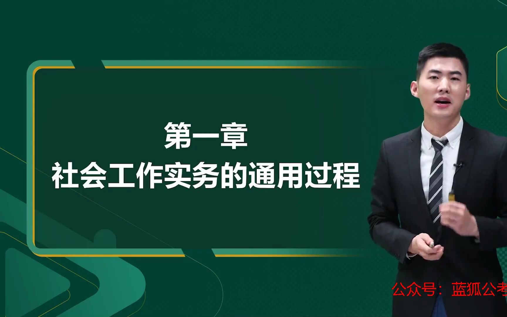 [图]0社会工作者（初级社工）社会工作实务（教材精讲）-2.接案（一）_01