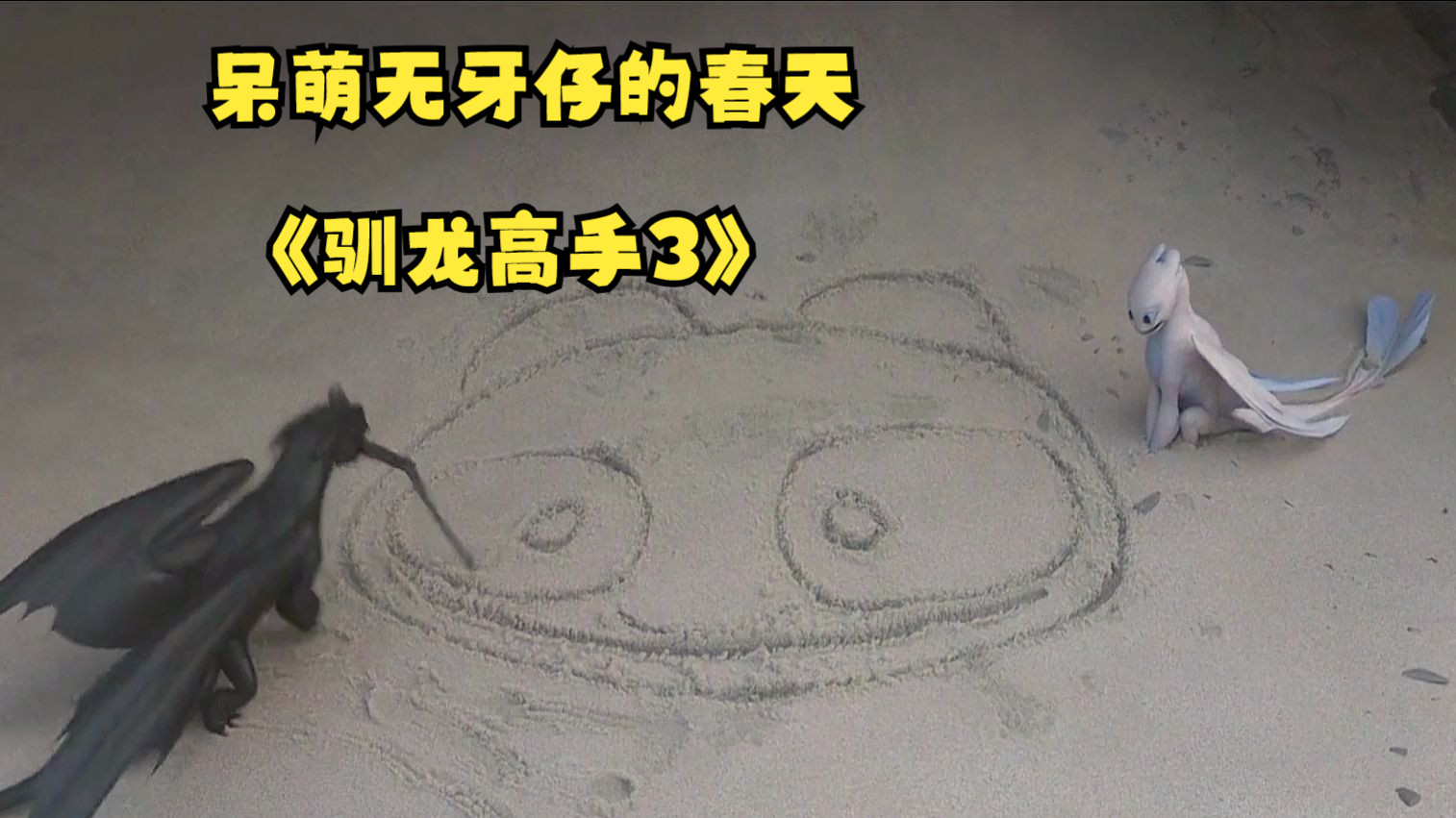 无牙仔的故事暂时结束《驯龙高手3》