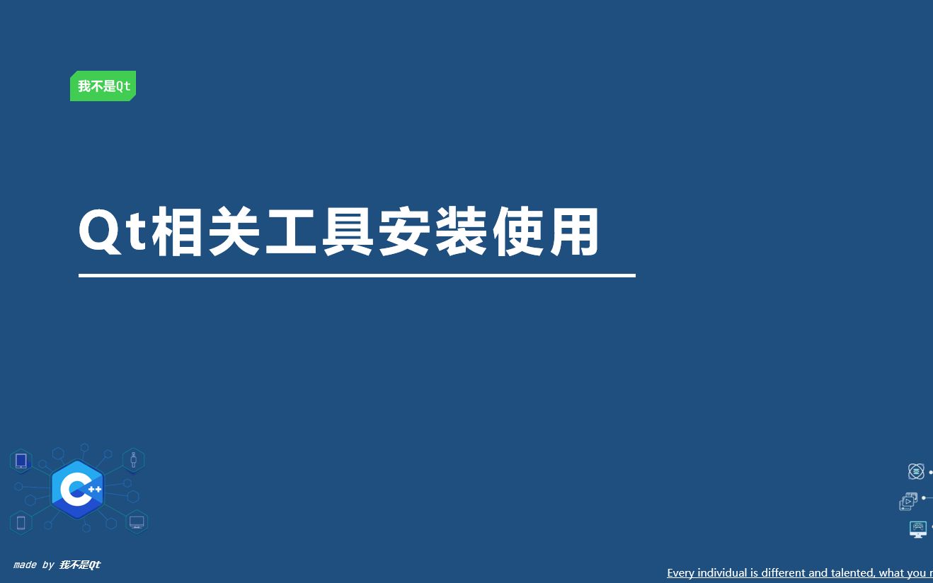 [图]1.2 Qt、Qt Creator安装及简单使用