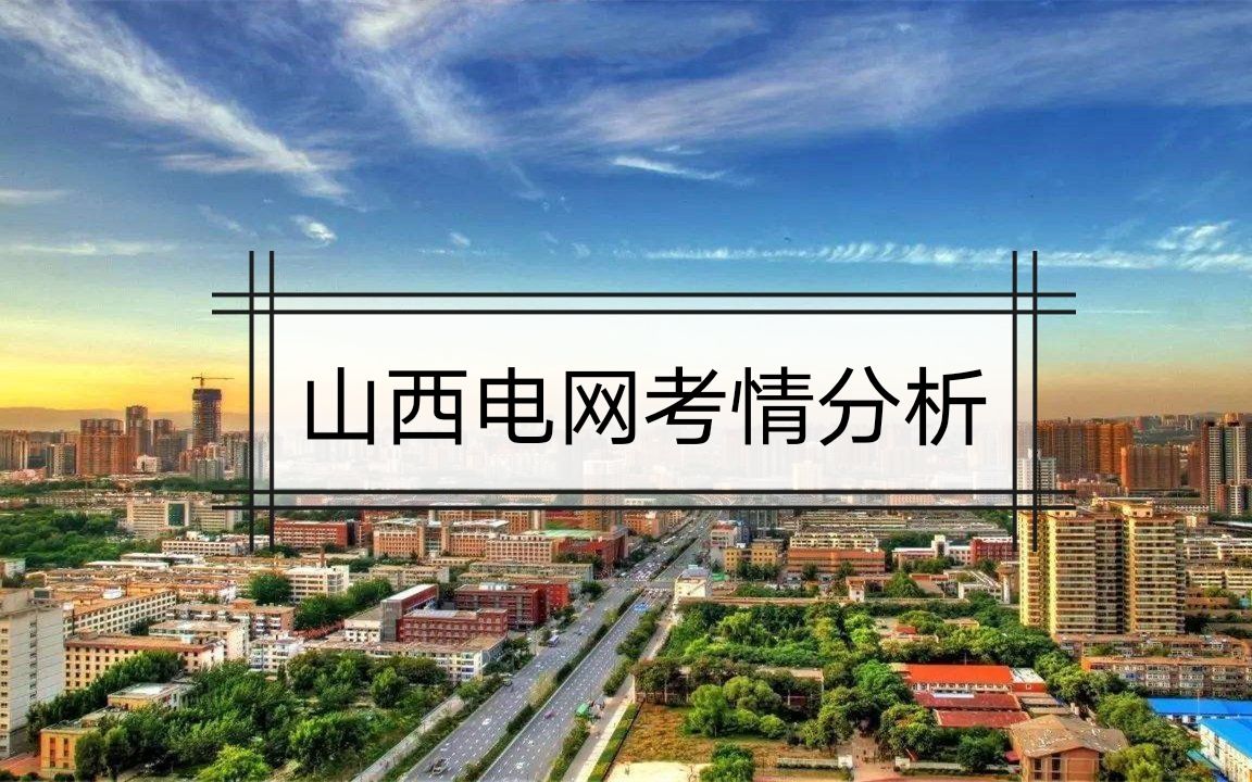 21届国家电网招聘考试山西电力公司考情分析哔哩哔哩bilibili