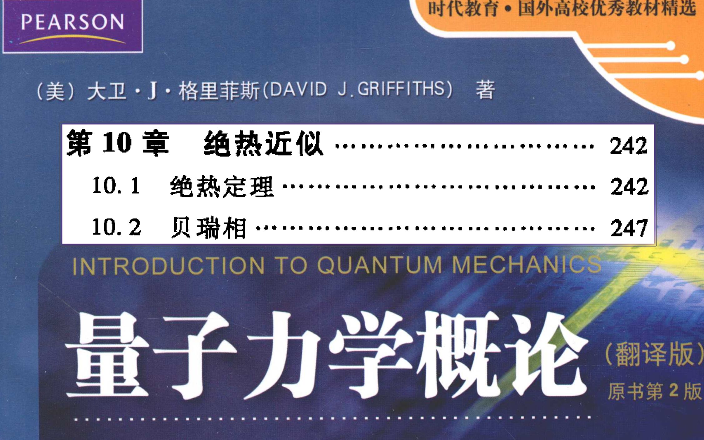 导读 | 量子力学概论 by 格里菲斯 | 第十章:绝热近似哔哩哔哩bilibili