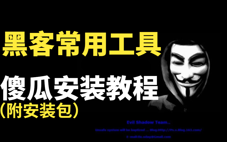 【渗透工具系列】黑客常用工具安装教程合集(Kali Linux、Burp Suite、AppSacn、AWVS、Nessus、NMAP、Sqlmap)哔哩哔哩bilibili