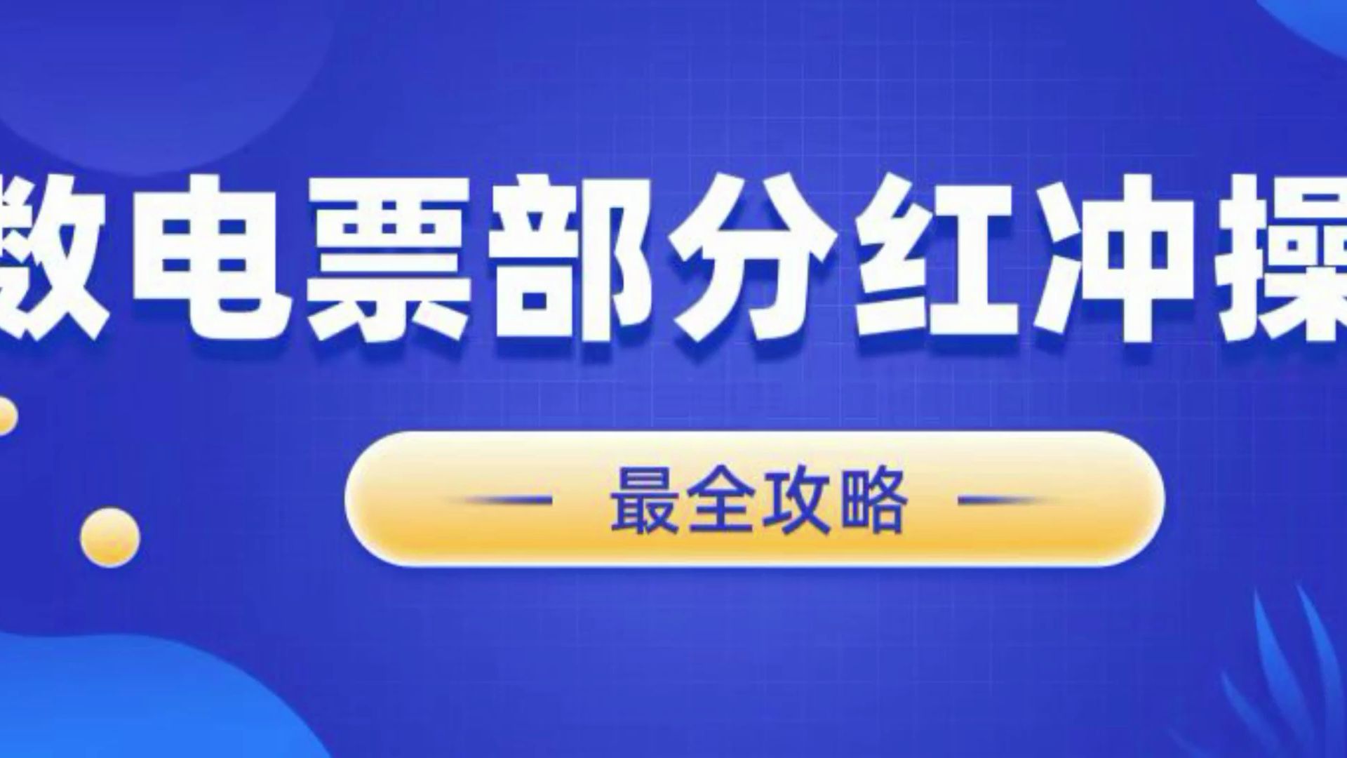 全电发票部分红冲操作步骤讲解(电子发票)哔哩哔哩bilibili