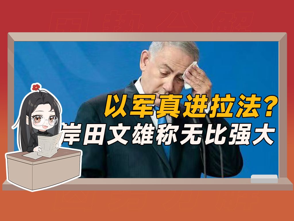 【全球播报24.4.11】以军进拉法?拜登怒斥;日本首相称比以往任何时候都强大哔哩哔哩bilibili