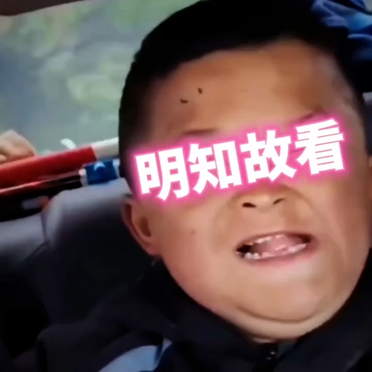 明知故看之开发9g "小马云 "搞笑