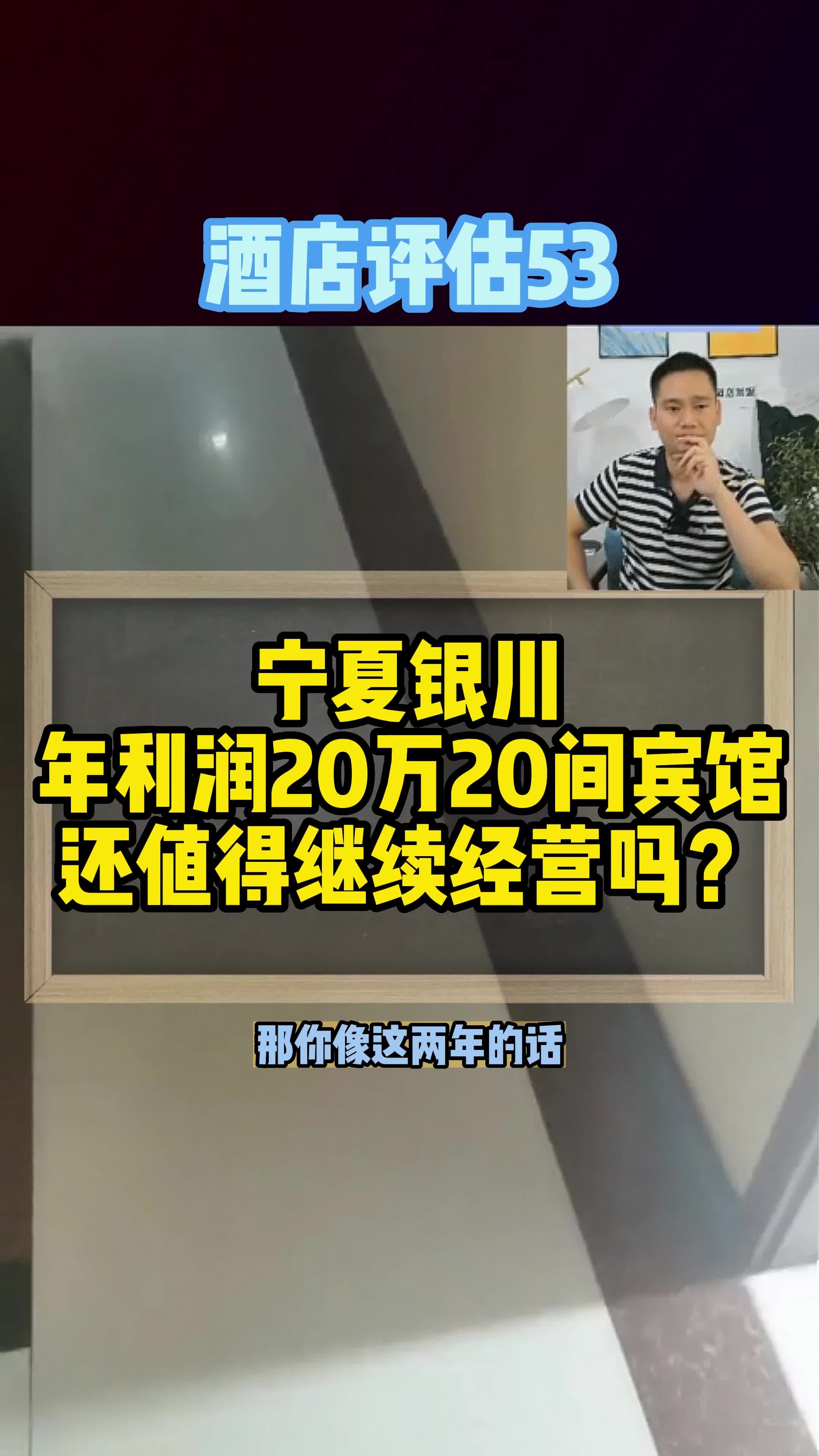 宁夏银川年利润20万20间宾馆还值得继续经营吗?哔哩哔哩bilibili