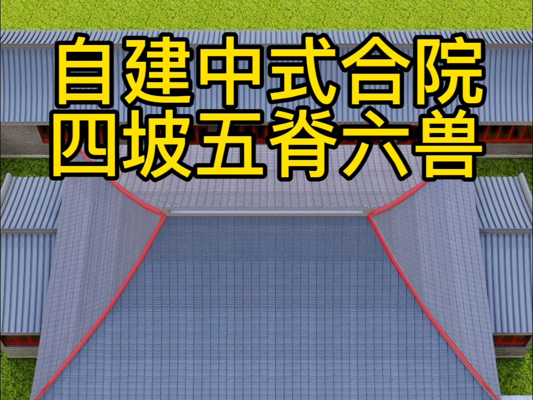 中式合院建房,四坡五脊六兽什么意思?哔哩哔哩bilibili