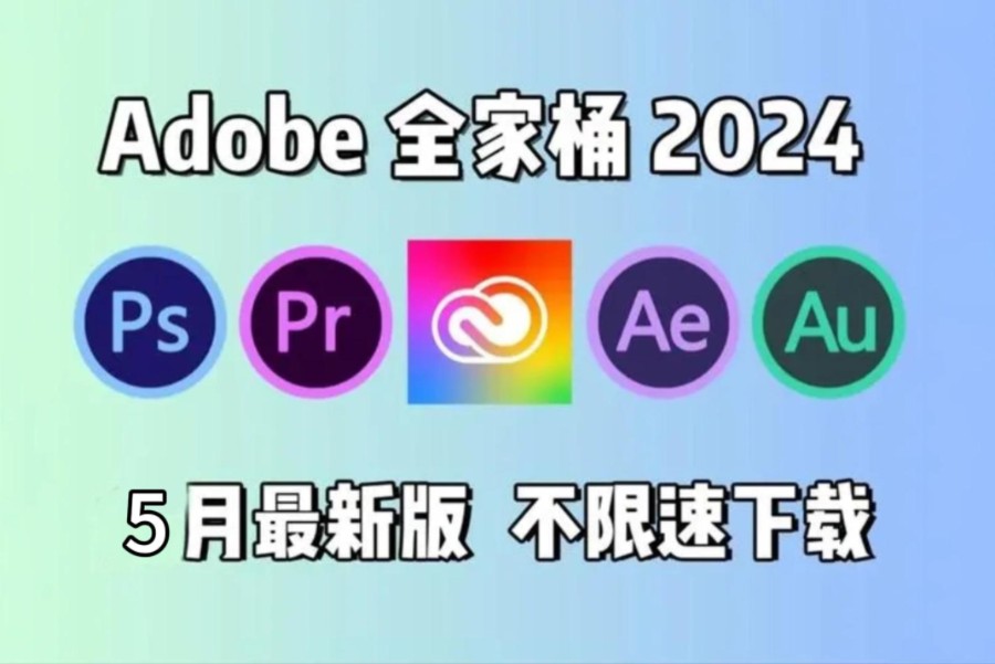 【Adobe全家桶2024】5月最新版免费下载(附安装包)!全新PR AE PS AI等常用软件!支持win+mac!白嫖系列!一键安装不限速下载!哔哩哔哩bilibili