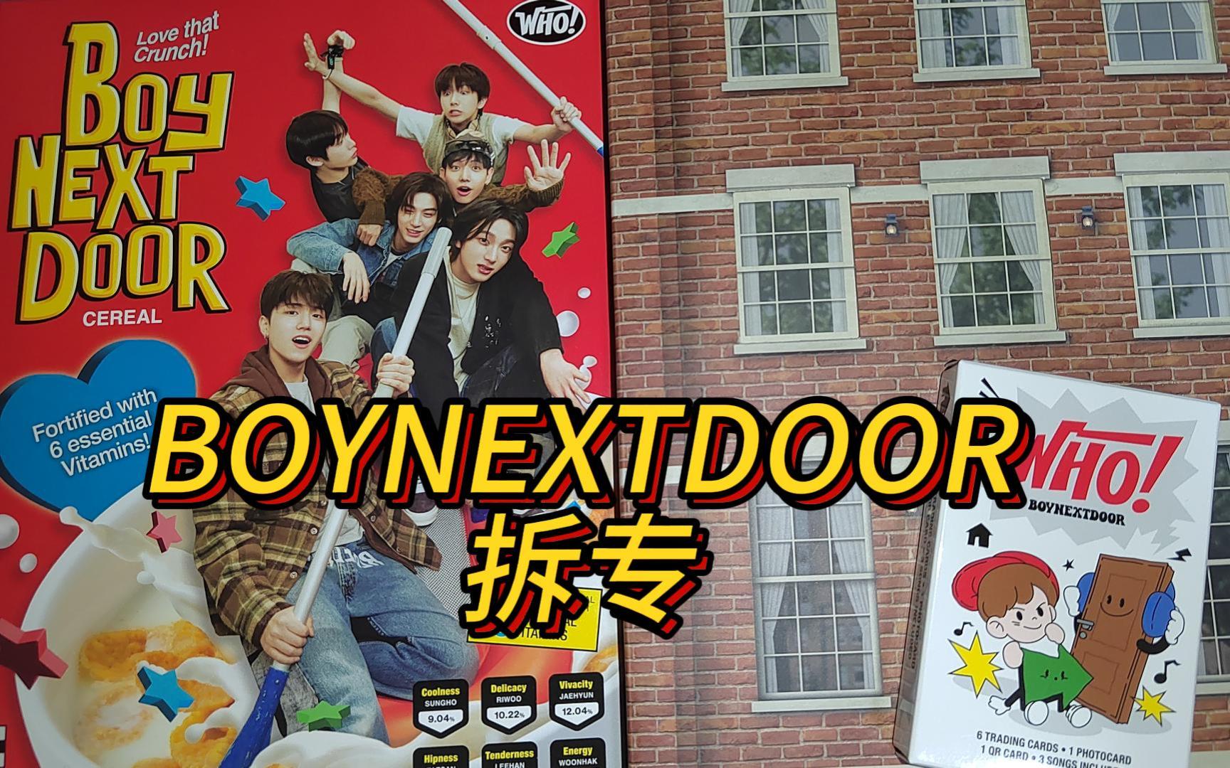 【拆专】第一次买韩专就要新人美!boynextdoor出道专开箱