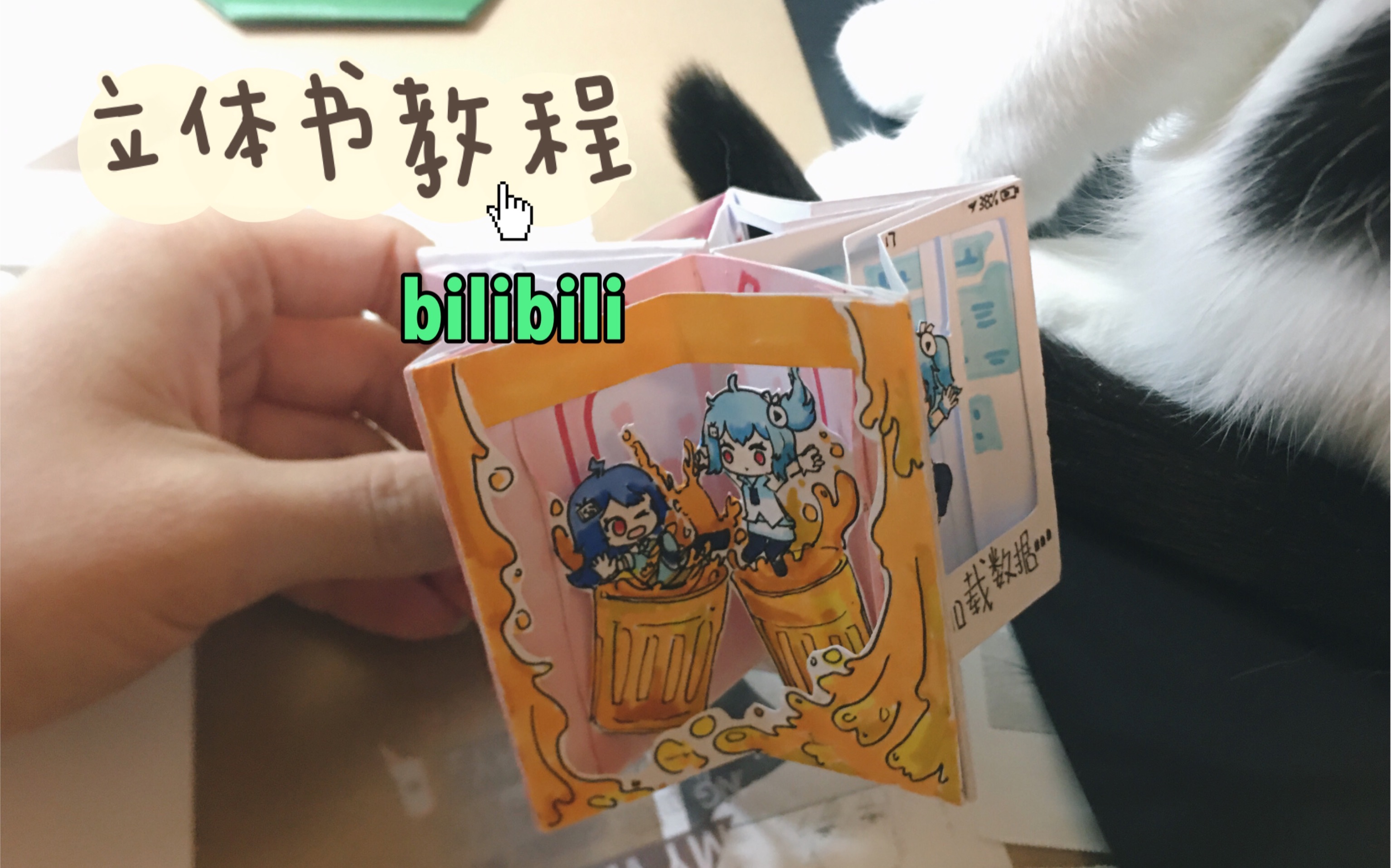 【立体书教程】《bilibili 干杯》立体书翻翻看∠(023102」∠)