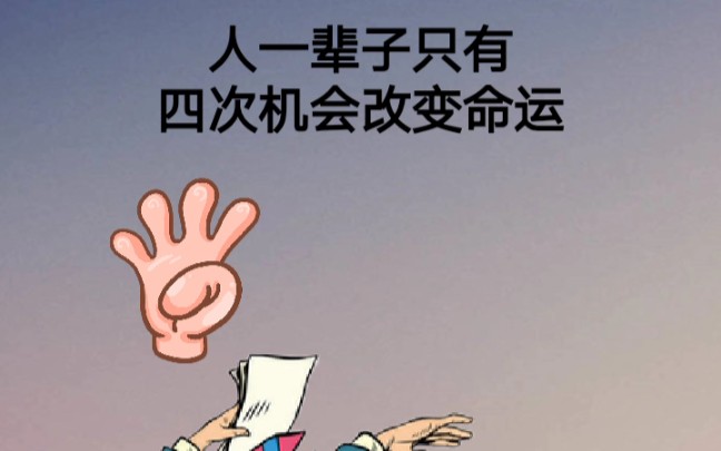 活动作品每个人都有四次改变命运的机会你抓住了吗