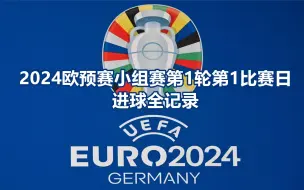 Скачать видео: 进球集锦|2024欧洲杯预选赛小组赛第1轮第1比赛日进球全记录