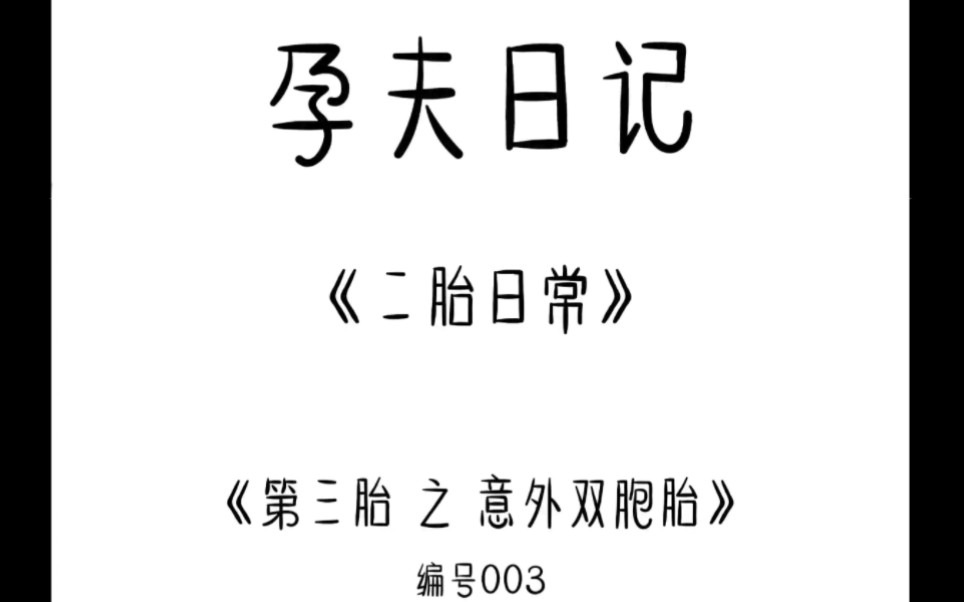 【孕夫日记】完整版~肚子真的好大!(啊啊啊脸红.JPG)哔哩哔哩bilibili