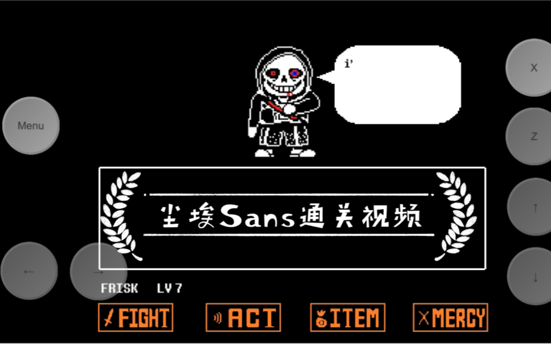 尘埃sans通关视频(我不知道我为什么还是这么菜)