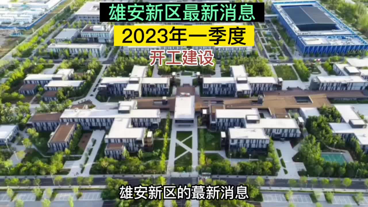 雄安新區2023年最新消息!一季度43個重點項目!