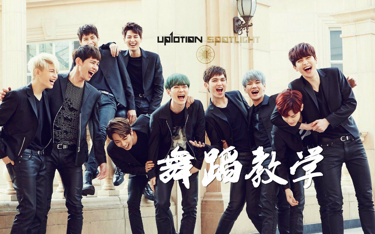 【南舞团】只对我集中 up10tion 中文舞蹈分解教学视频 练习室(上)