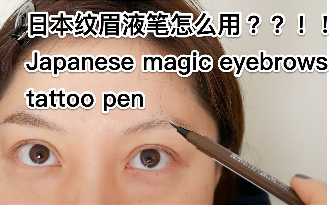 日本纹眉液笔怎么用??!!Japanese magic eyebrows tattoo pen哔哩哔哩bilibili