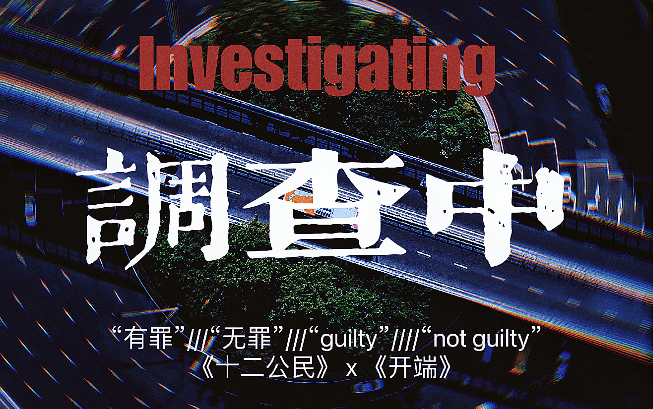 [图]【开端|十二公民|调查中||周深&胡梦周】"Not guilty."