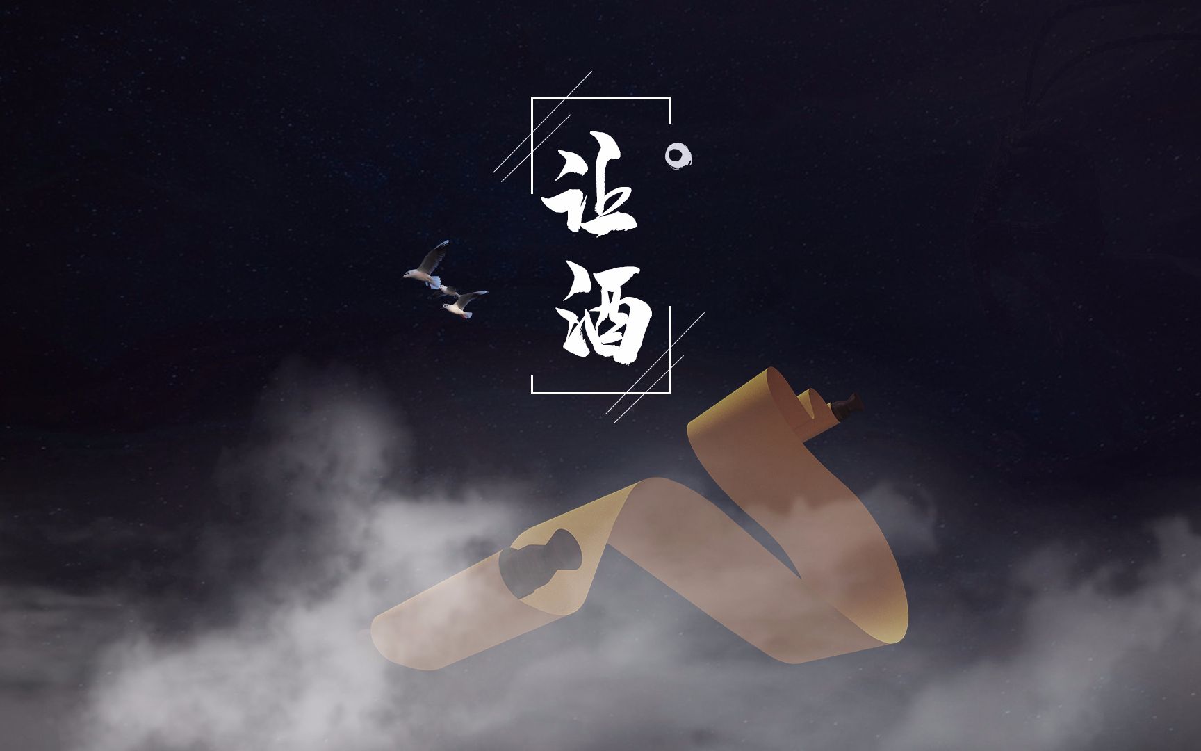 【悟空 · 西游记之大圣归来】让酒 | 此十年 彼