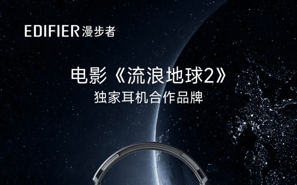 流浪地球2漫步者独家合作耳机确定量产! 漫步者官方请务必加油!